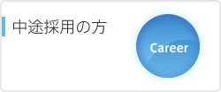中途採用の方