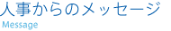 人事からのメッセージ