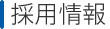 採用情報