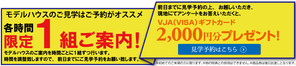 モデルハウス来場予約