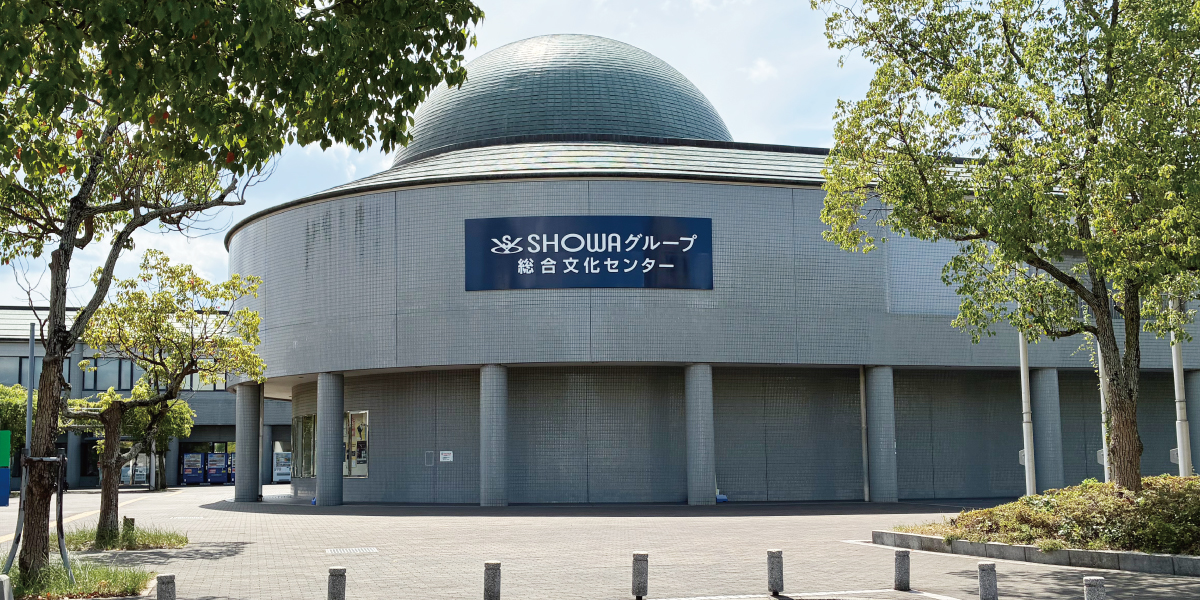 「SHOWAグループ総合文化センター」