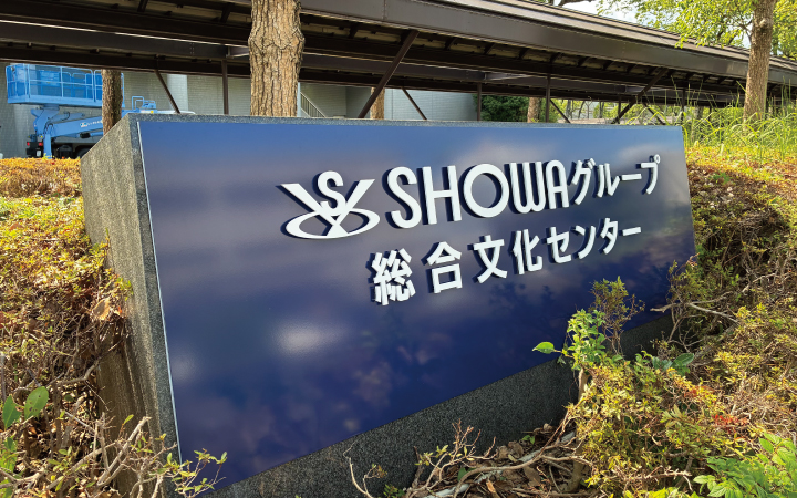 SHOWAグループ総合文化センター