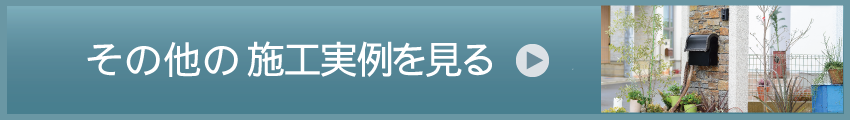 その他施工実例