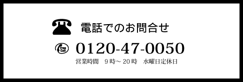 電話問い合わせ