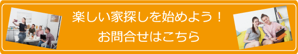 楽しい家づくりを始めよう　お問合せはこちら