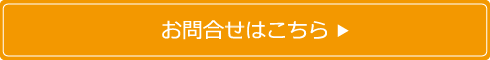 お問合せ