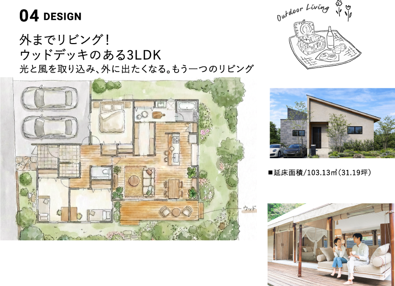 外までリビング！ウッドデッキのある3LDKイメージ