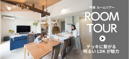 平屋ルームツアーバナー