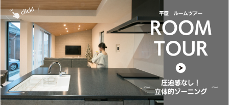 平屋ルームツアーバナー