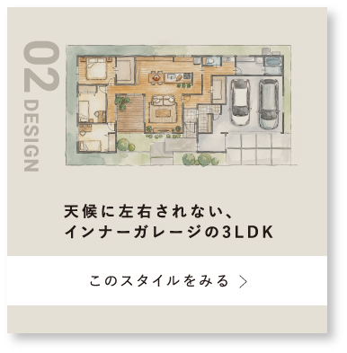 天候に左右されない、インナーガレージの3LDKボタン