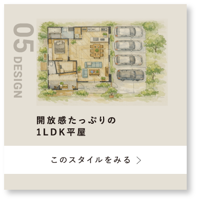 開放感たっぷりの1LDK平屋ボタン