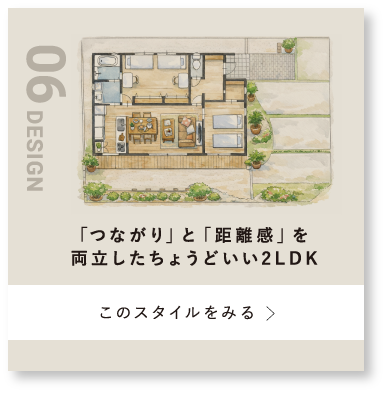 「つながり」と「距離感」を両立したちょうどいい2LDKボタン