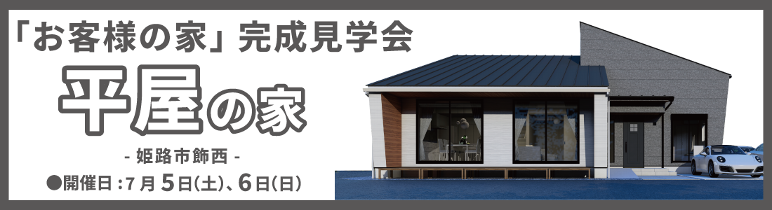 施主様邸見学会 HEIZO-平創-