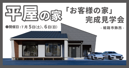 施主様邸見学会 HEIZO-平創-