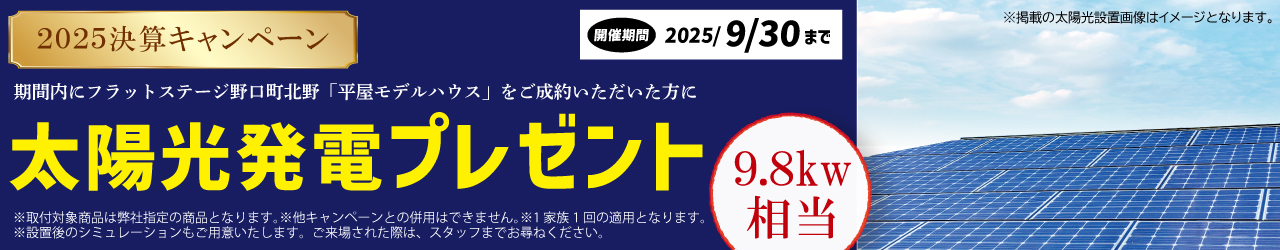 2025年決算キャンキャンペーン　ご成約特典　太陽光発電システム9.8kw相当プレゼント