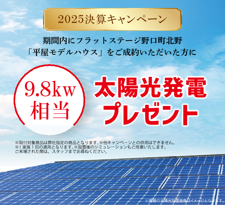 2025年決算キャンキャンペーン　ご成約特典　太陽光発電システム9.8kw相当プレゼント