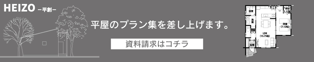 HEIZO-平創- プラン集資料請求