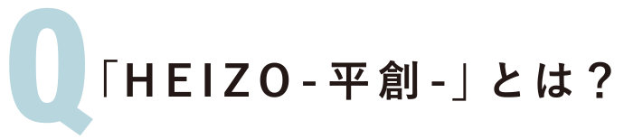 「HEIZO平創」とは？