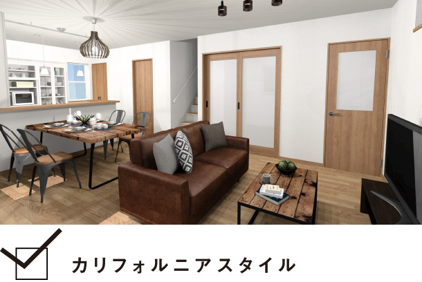 カリフォルニアスタイル