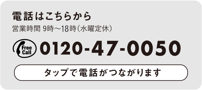 フリーダイヤル0120-47-0050 電話からもご連絡いただけます