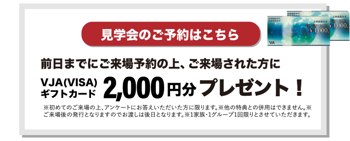 見学会のご予約はこちら