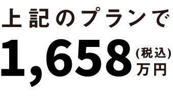 上記のプランは1,461万円（税込）