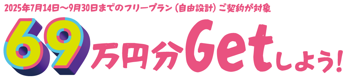 2025年決算キャンペーン　SHOWA GROUP（ショウワグループ）株式会社・昭和住宅　69万円分のオプショングレードアップキャンペーン