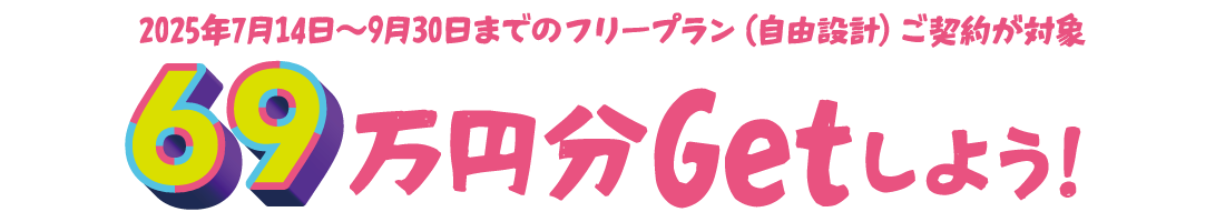 2025年決算キャンペーン　SHOWA GROUP（ショウワグループ）株式会社・昭和住宅　69万円分のオプショングレードアップキャンペーン