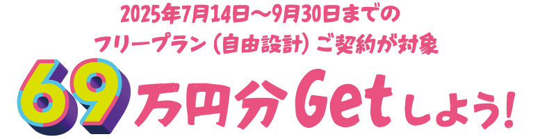 2025年決算キャンペーン　SHOWA GROUP（ショウワグループ）株式会社・昭和住宅　69万円分のオプショングレードアップキャンペーン
