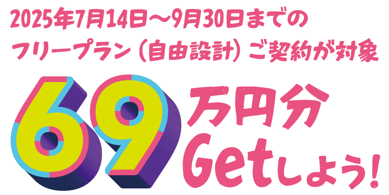 2025年決算キャンペーン　SHOWA GROUP（ショウワグループ）株式会社・昭和住宅　69万円分のオプショングレードアップキャンペーン