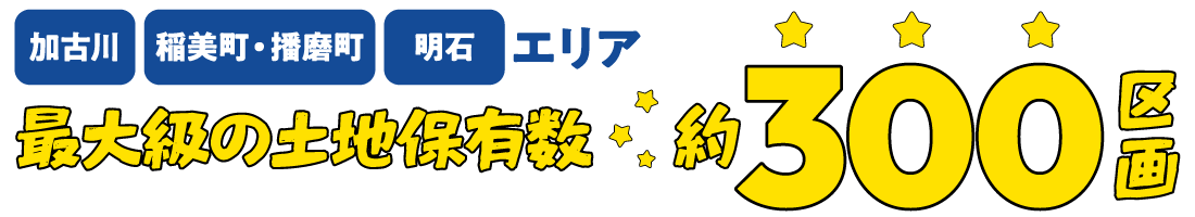2025年決算キャンペーン　SHOWA GROUP（ショウワグループ）株式会社・昭和住宅　加古川・播磨町・稲美町・明石エリア　最大級の土地保有数約300区画