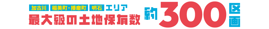 2025年決算キャンペーン　SHOWA GROUP（ショウワグループ）株式会社・昭和住宅　加古川・播磨町・稲美町・明石エリア　最大級の土地保有数約300区画