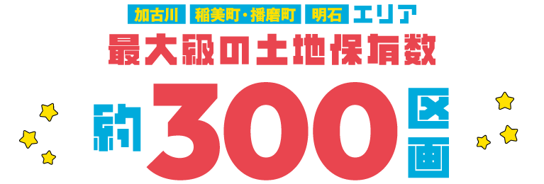 2025年決算キャンペーン　SHOWA GROUP（ショウワグループ）株式会社・昭和住宅　加古川・播磨町・稲美町・明石エリア　最大級の土地保有数約300区画