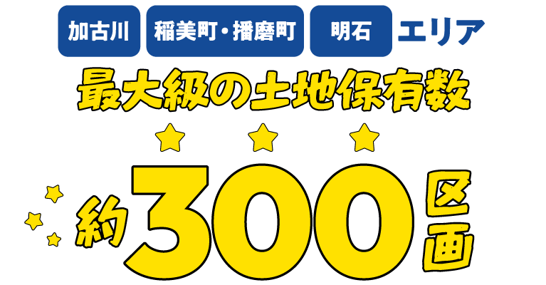 2025年決算キャンペーン　SHOWA GROUP（ショウワグループ）株式会社・昭和住宅　加古川・播磨町・稲美町・明石エリア　最大級の土地保有数約300区画