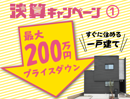 SHOWA GROUP株式会社（昭和住宅）　2025年決算キャンペーン モデルハウス大幅値引き