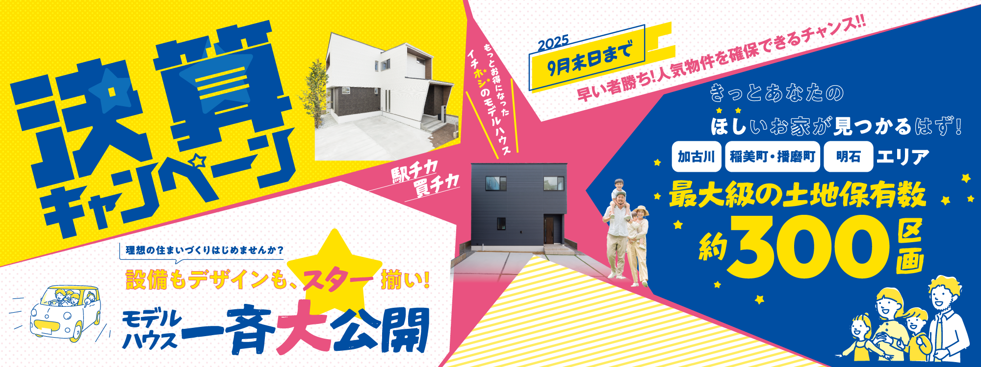 SHOWA GROUP株式会社（昭和住宅）　2025年決算キャンペーン メインビジュアル