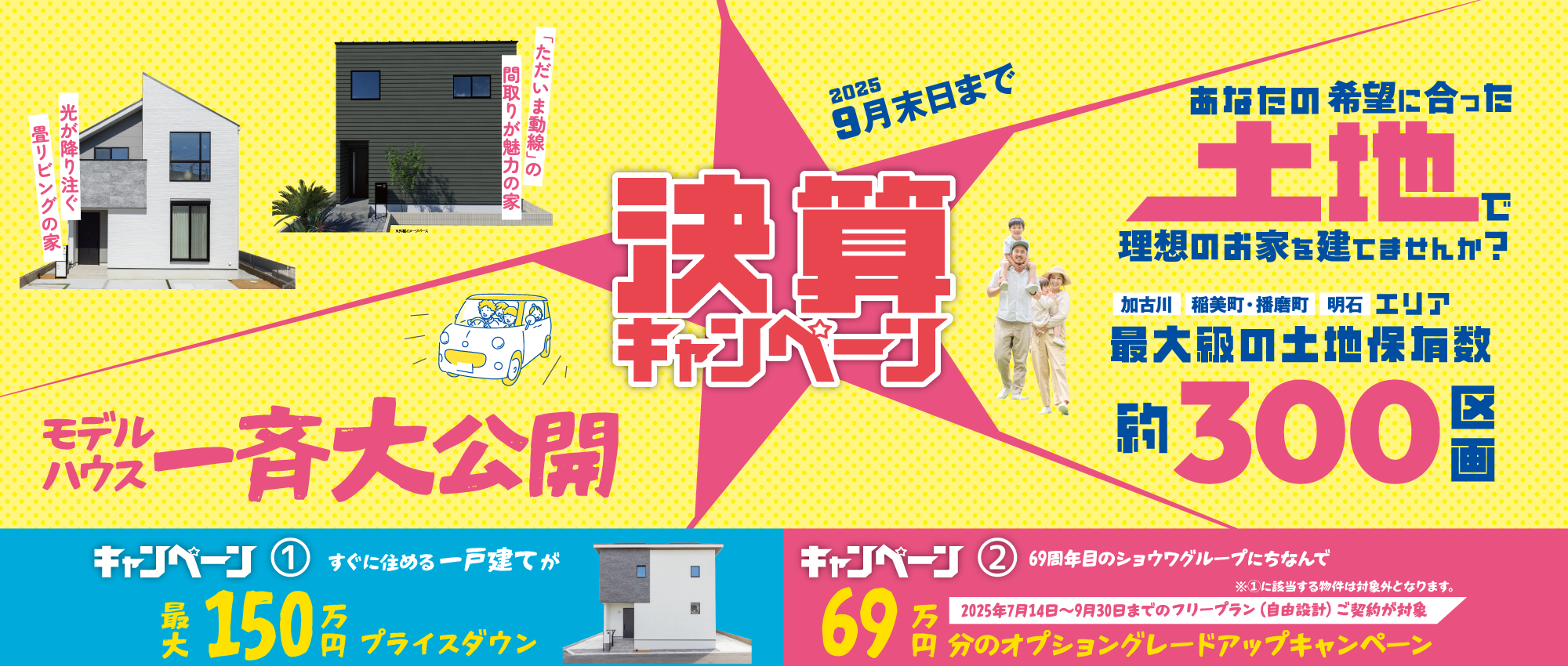 SHOWA GROUP株式会社（昭和住宅）　2025年決算キャンペーン メインビジュアル