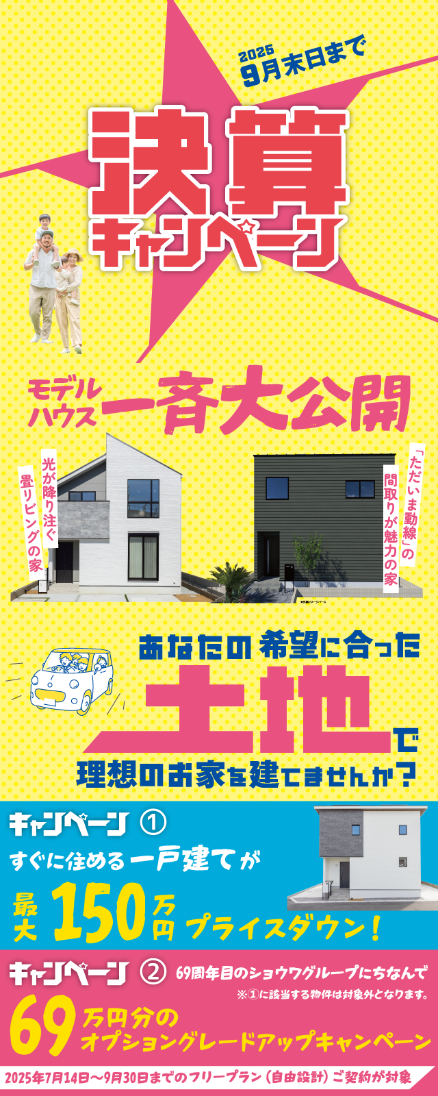 SHOWA GROUP株式会社（昭和住宅）　2025年決算キャンペーン メインビジュアル