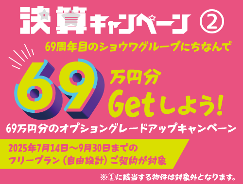 SHOWA GROUP株式会社（昭和住宅）　2025年決算キャンペーン 69万円分のオプショングレードアップキャンペーン