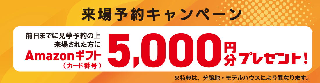 SHOWA GROUP株式会社（昭和住宅）　「イイじゃんキャンペーン」 来場予約