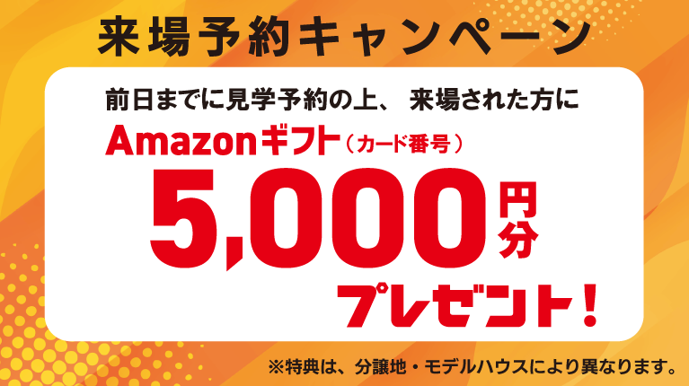 SHOWA GROUP株式会社（昭和住宅）　「イイじゃんキャンペーン」来場予約