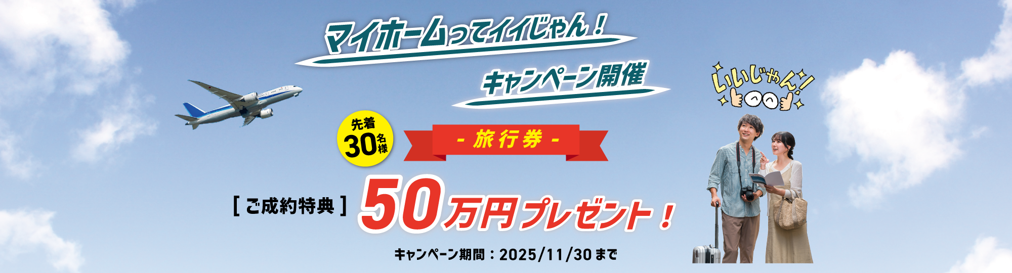 SHOWA GROUP株式会社（昭和住宅）　マイホームってイイじゃんキャンペーン メインビジュアル