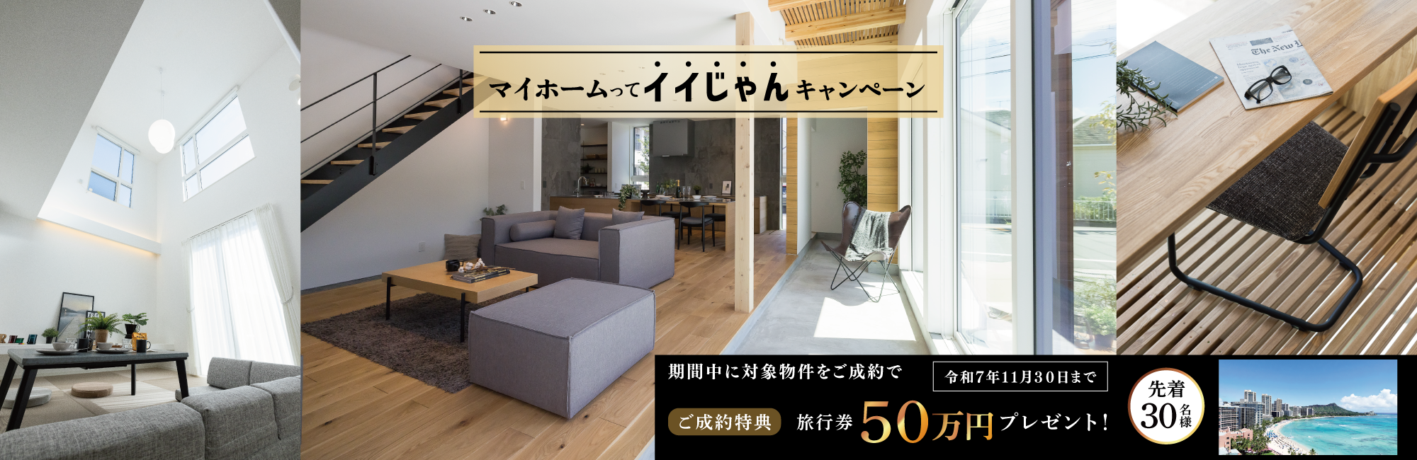 SHOWA GROUP株式会社（昭和住宅）　マイホームってイイじゃんキャンペーン メインビジュアル