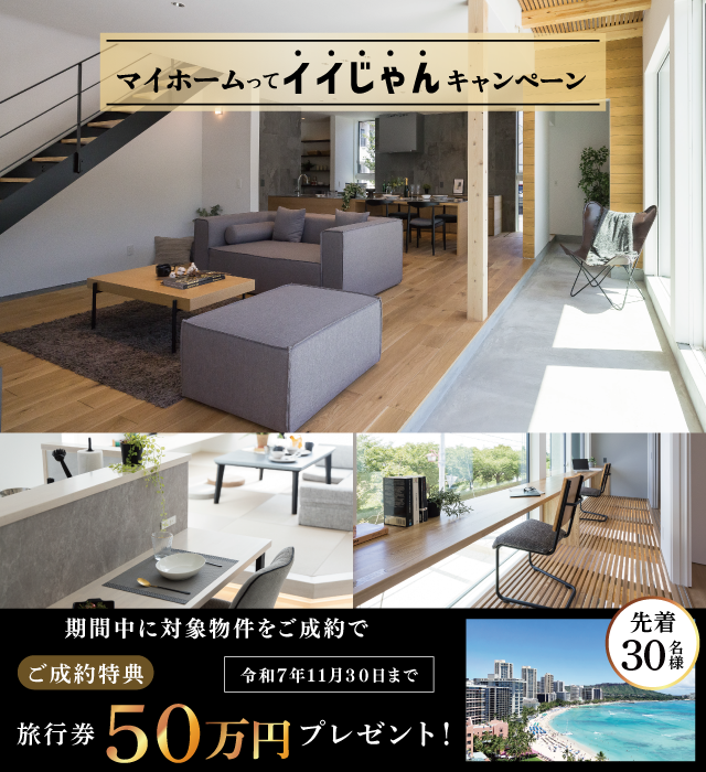 SHOWA GROUP株式会社（昭和住宅）　マイホームってイイじゃんキャンペーン メインビジュアル