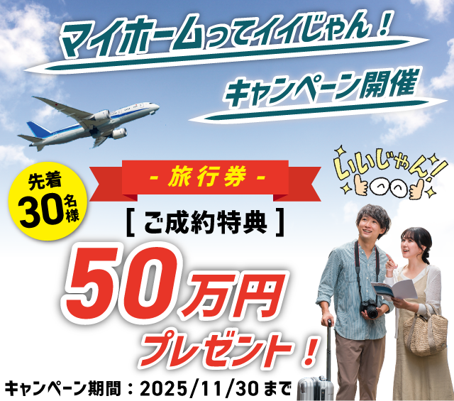 SHOWA GROUP株式会社（昭和住宅）　マイホームってイイじゃんキャンペーン メインビジュアル
