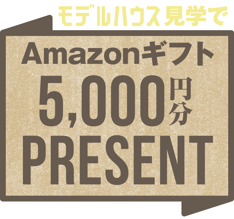 SHOWA GROUP株式会社（昭和住宅）　「18棟モデルハウス一斉公開」 来場予約
