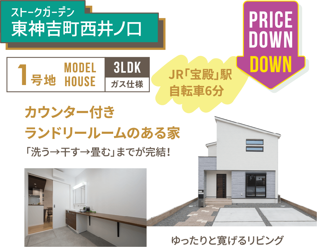 18棟モデルハウス一斉公開　SHOWA GROUP（ショウワグループ）株式会社・昭和住宅　ストークガーデン東神吉町西井ノ口1号地モデルハウス　メイン画像