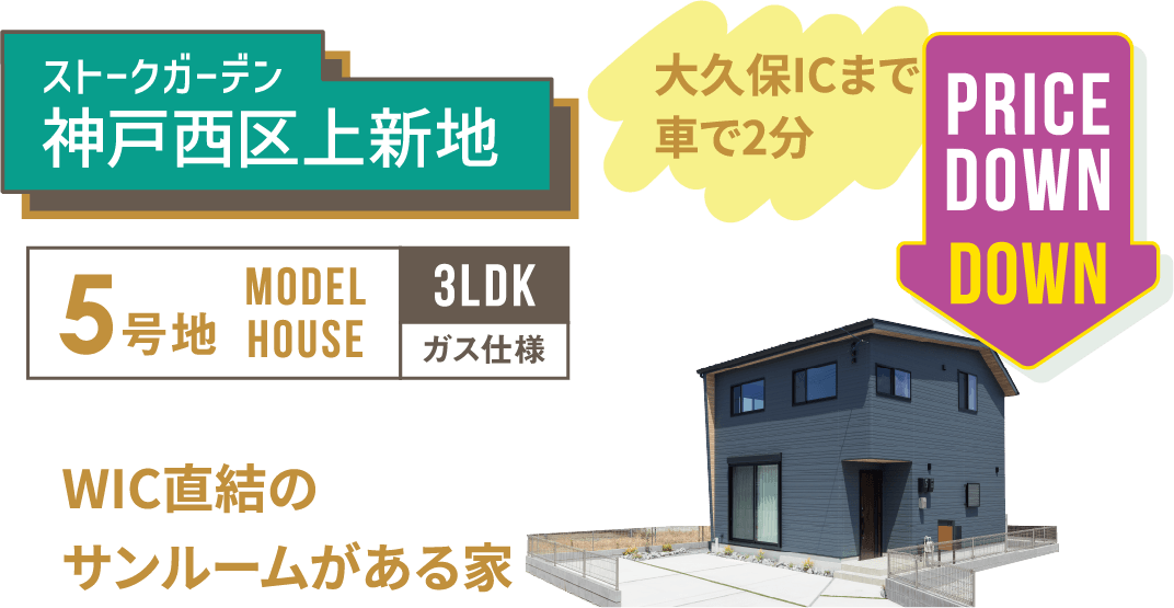 18棟モデルハウス一斉公開　SHOWA GROUP（ショウワグループ）株式会社・昭和住宅　ストークガーデン神戸西区上新地5号地モデルハウス　メイン画像