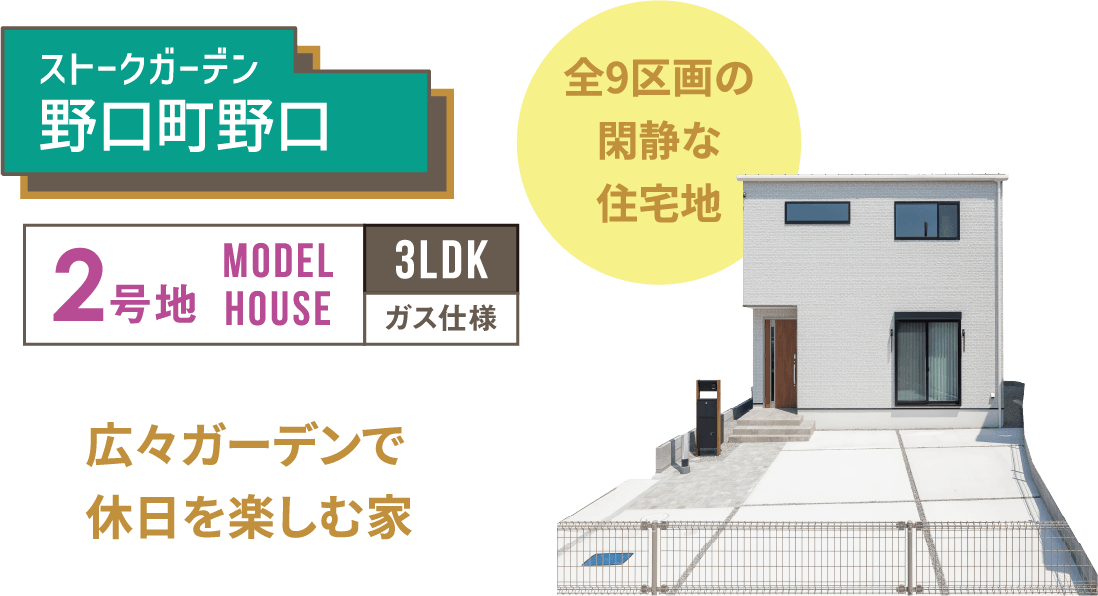18棟モデルハウス一斉公開　SHOWA GROUP（ショウワグループ）株式会社・昭和住宅　ストークガーデン野口町野口2号地モデルハウス　メイン画像