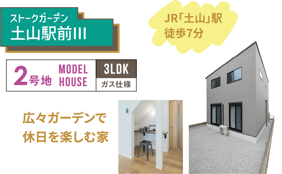 18棟モデルハウス一斉公開　SHOWA GROUP（ショウワグループ）株式会社・昭和住宅　ストークガーデン土山駅前Ⅲ2号地モデルハウス　メイン画像